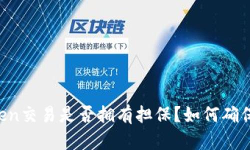 imToken交易是否拥有担保？如何确保安全？