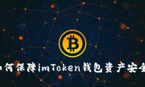 如何保障imToken钱包资产安全？