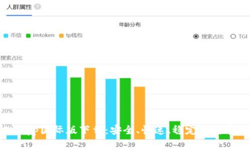 strongTokenIMApp国际版下载：安全、快速、稳定的数字货币IM/strong