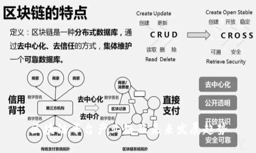 区块链平台产业链及未来发展趋势