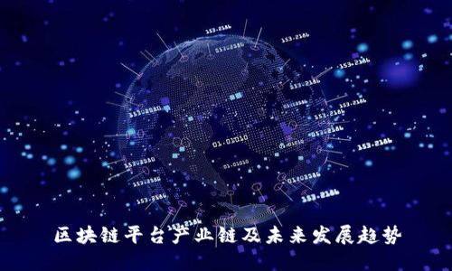 区块链平台产业链及未来发展趋势