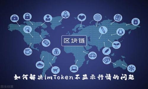 如何解决imToken不显示行情的问题