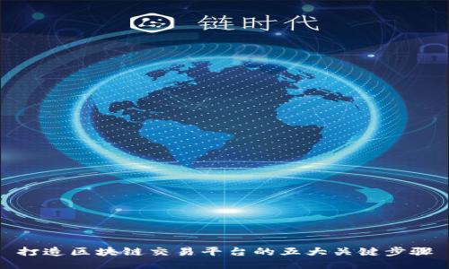 打造区块链交易平台的五大关键步骤