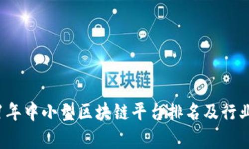 2021年中小型区块链平台排名及行业分析