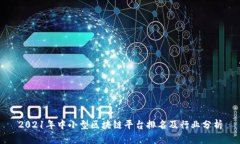 2021年中小型区块链平台排名及行业分析