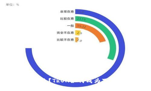 波场通证(TRON)是什么？TRON如何成为下一个大型区块链平台？