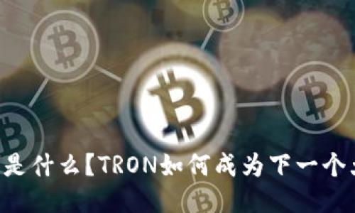 波场通证(TRON)是什么？TRON如何成为下一个大型区块链平台？