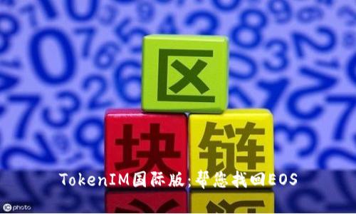 TokenIM国际版：帮您找回EOS