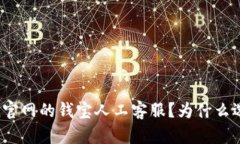 如何联系imtoken官网的钱宝人工客服？为什么选择