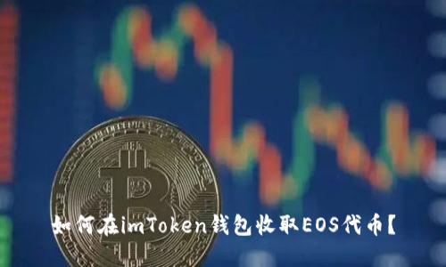 如何在imToken钱包收取EOS代币?