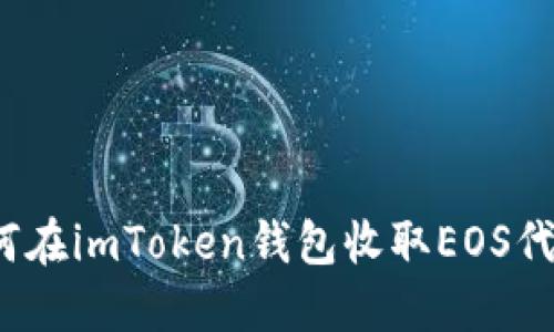 如何在imToken钱包收取EOS代币？