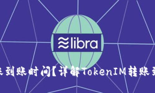 TokenIM转账到账时间？详解TokenIM转账到账速度问题