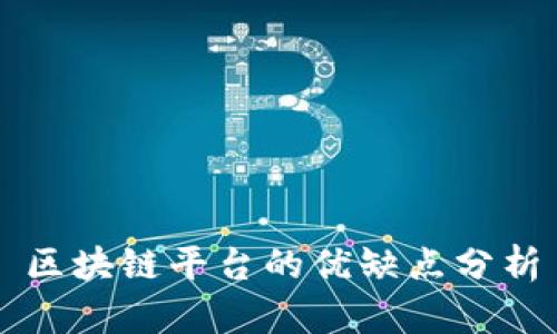 区块链平台的优缺点分析