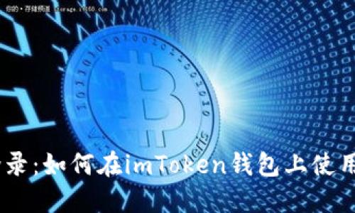 imToken新设备登录:如何在imToken钱包上使用新设备安全登录?
