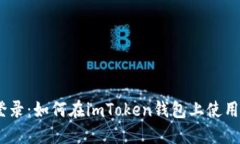imToken新设备登录：如何在imToken钱包上使用新设备