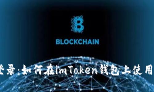 imToken新设备登录:如何在imToken钱包上使用新设备安全登录?