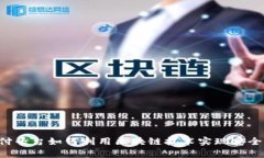 Vpay国际支付平台如何利用区块链技术实现安全可