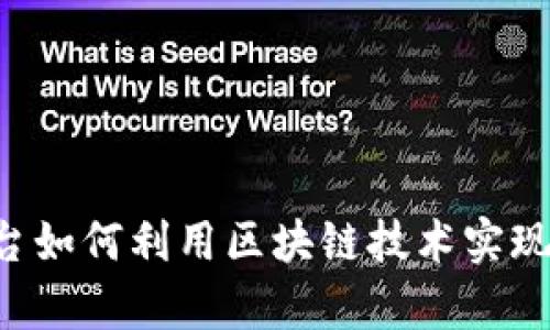Vpay国际支付平台如何利用区块链技术实现安全可靠的支付?