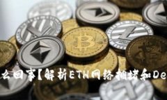 TokenIM手续费26TRD是怎么回事？解析ETH网络拥堵和