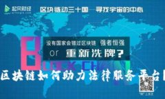 区块链如何助力法律服务平台？