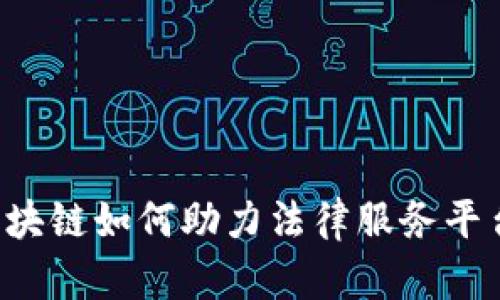 区块链如何助力法律服务平台？