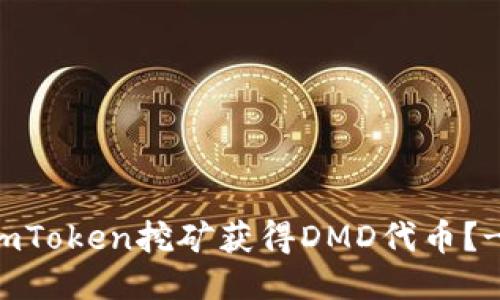 如何通过imToken挖矿获得DMD代币？- 详细指南