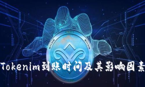 Tokenim到账时间及其影响因素