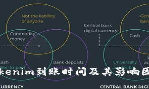 Tokenim到账时间及其影响因素