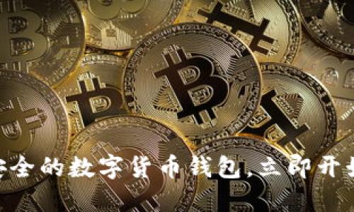 imToken钱包，下载最安全的数字货币钱包，立即开始数字资产的管理之旅！