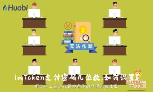 imToken支付密码几位数,如何设置?