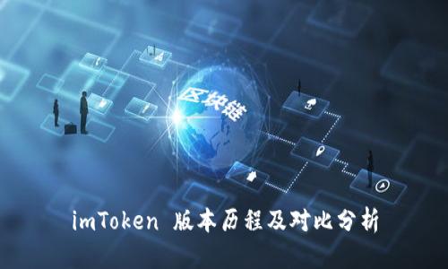 imToken 版本历程及对比分析