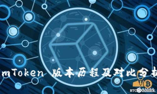 imToken 版本历程及对比分析