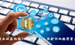 如何防止被盗的假TokenIM App，保护你的数字资产安
