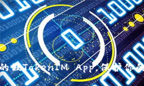 如何防止被盗的假TokenIM App，保护你的数字资产安全