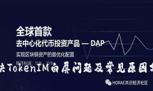 解决TokenIM白屏问题及常见原因分析