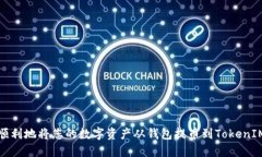 如何顺利地将您的数字资产从钱包提币到TokenIM钱
