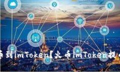 如何将火币网提币到imToken？火币imToken提币教程及