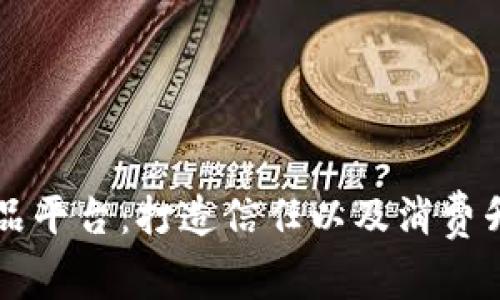 区块链奢侈品平台：打造信任以及消费升级的新模式