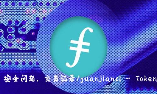 TokenIM, 钱包, 数字资产, 安全问题, 交易记录/guanjianci - TokenIM钱包数目为零的安全问题