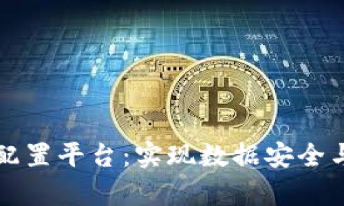 可信区块链动态配置平台：实现数据安全与效率的双重保障