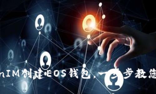 使用TokenIM创建EOS钱包，一步步教您如何操作