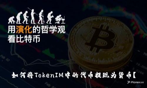 如何将TokenIM中的代币提现为货币？