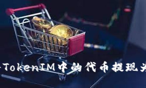 如何将TokenIM中的代币提现为货币？