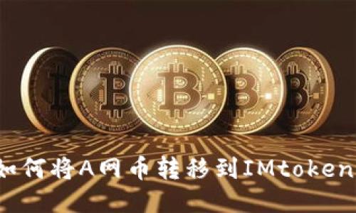 如何将A网币转移到IMtoken?