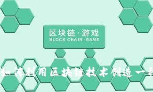 探索区块链宠物平台:如何利用区块链技术创造一种全新的宠物社交体验