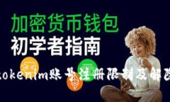 探讨tokenim账号注册限制及解除方法