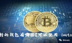 ADA 支持的钱包有哪些？可以使用 imtoken 吗？