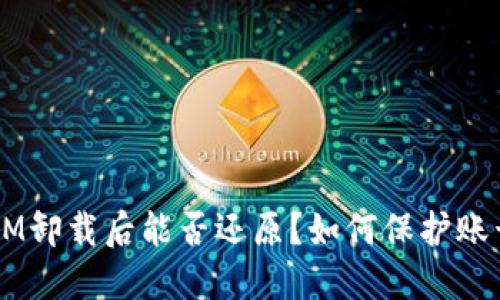 TokenIM卸载后能否还原？如何保护账号安全?