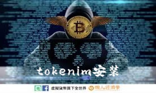 tokenim安装