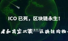  区块链购物平台费用标准，降低交易成本，促进
